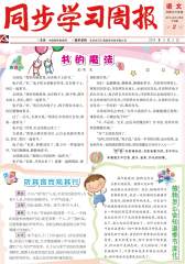 《同步学习周报》 语文 三年级（合订本） 2014002期(电子杂志)(仅适用PC阅读)