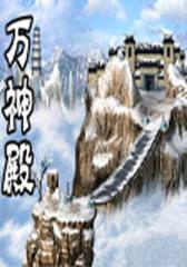 万神殿2