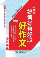 小学生好词好句好段好作文：五年级