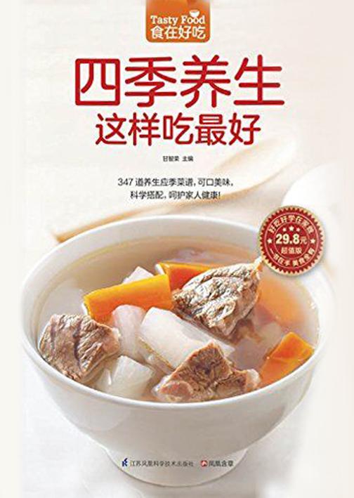食在好吃系列61：四季养生这样吃最好