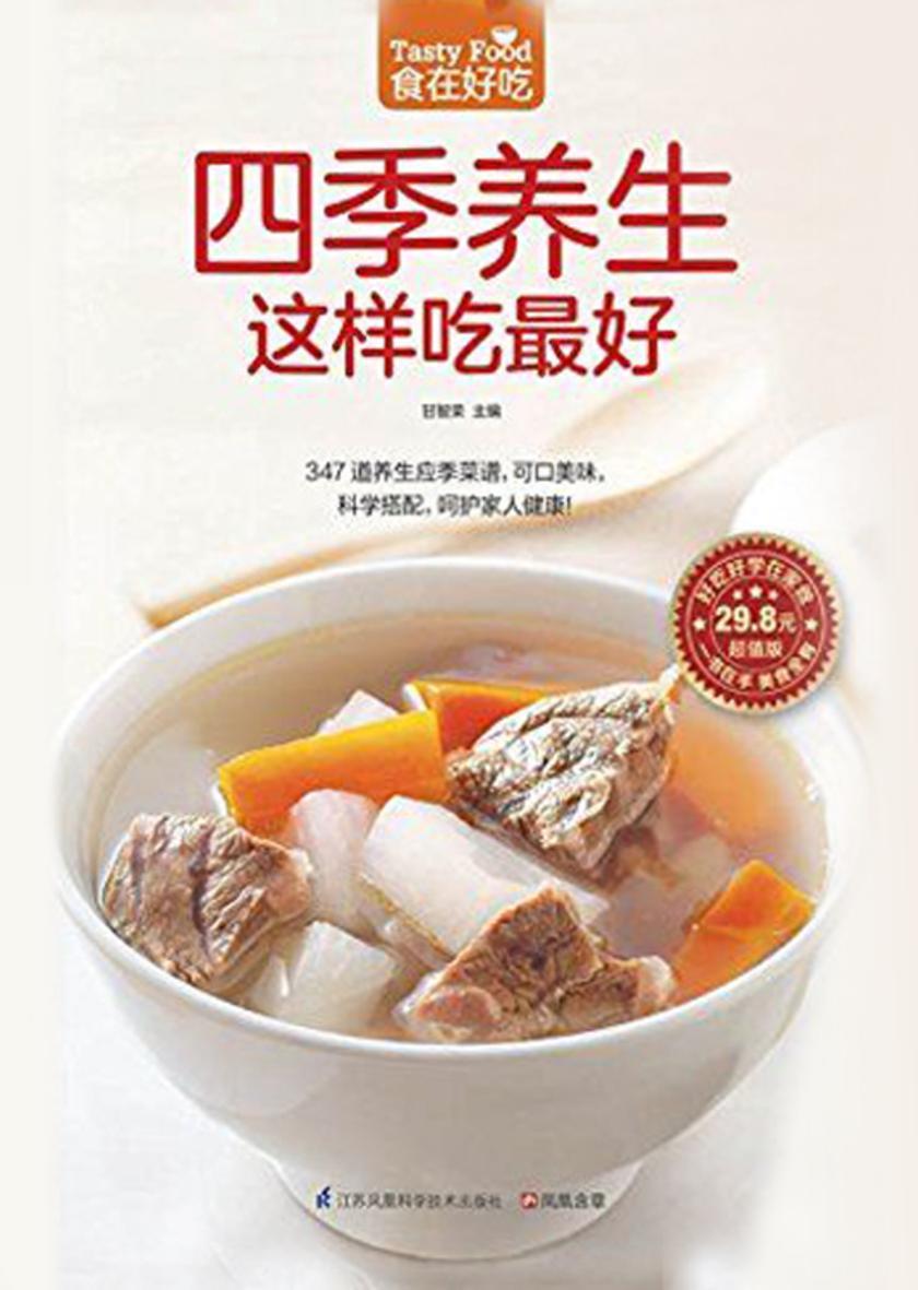 食在好吃系列61:四季养生这样吃最好