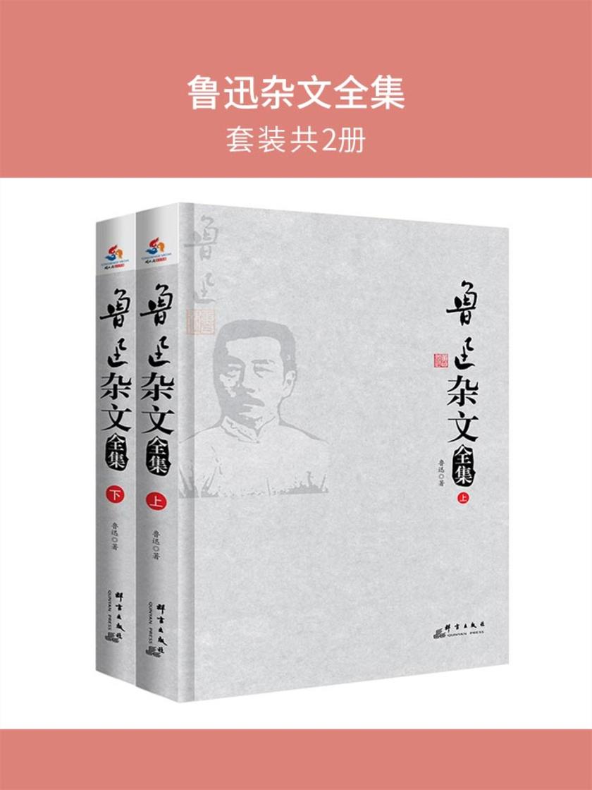 鲁迅杂文全集：全2册