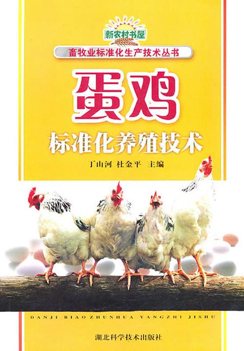 蛋鸡标准化养殖技术(畜牧业标准化生产技术丛书)