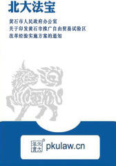 黄石市人民政府办公室关于印发黄石市推广自由贸易试验区改革经验实施方案的通知