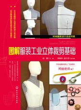 图解服装工业立体裁剪基础