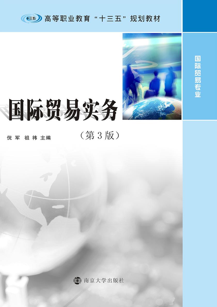 国际贸易实务(第3版)