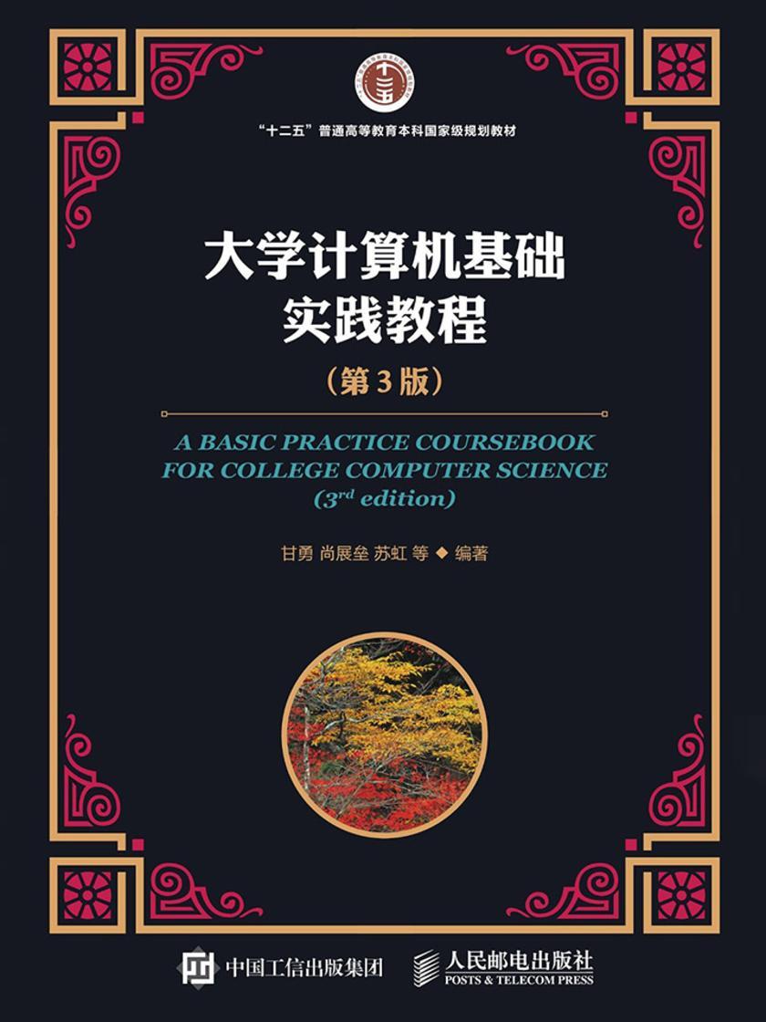 大学计算机基础实践教程(第 3版)