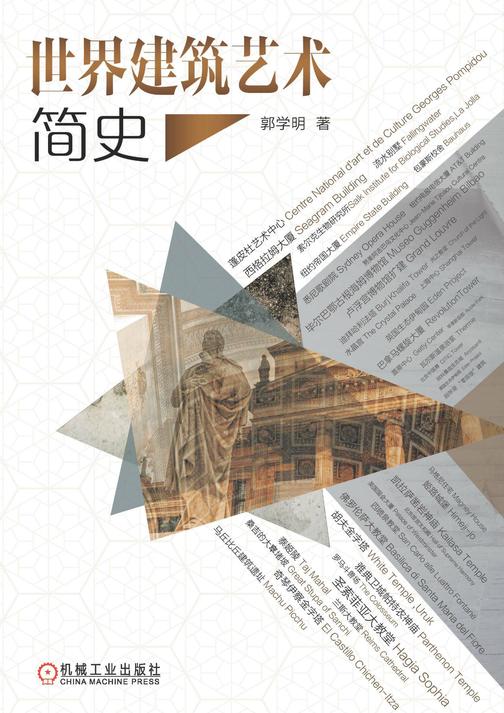 世界建筑艺术简史