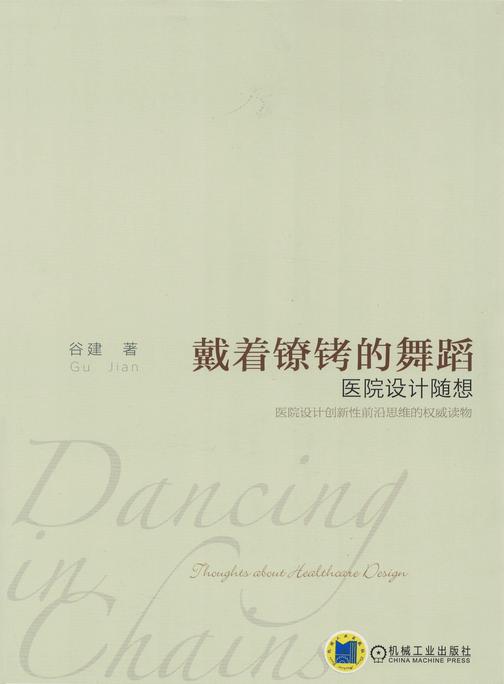 戴着镣铐的舞蹈 医院设计随想