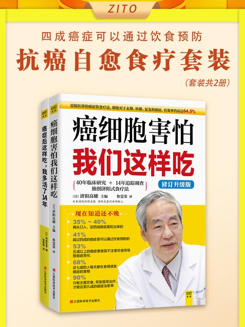 抗癌自愈食疗套装:癌细胞害怕我们这样吃+癌症后这样吃,我多活了14年(全2册)(近四成癌症是吃出来的,但超过四成癌症可以通过饮食预防!注意饮食,早发现早治疗)