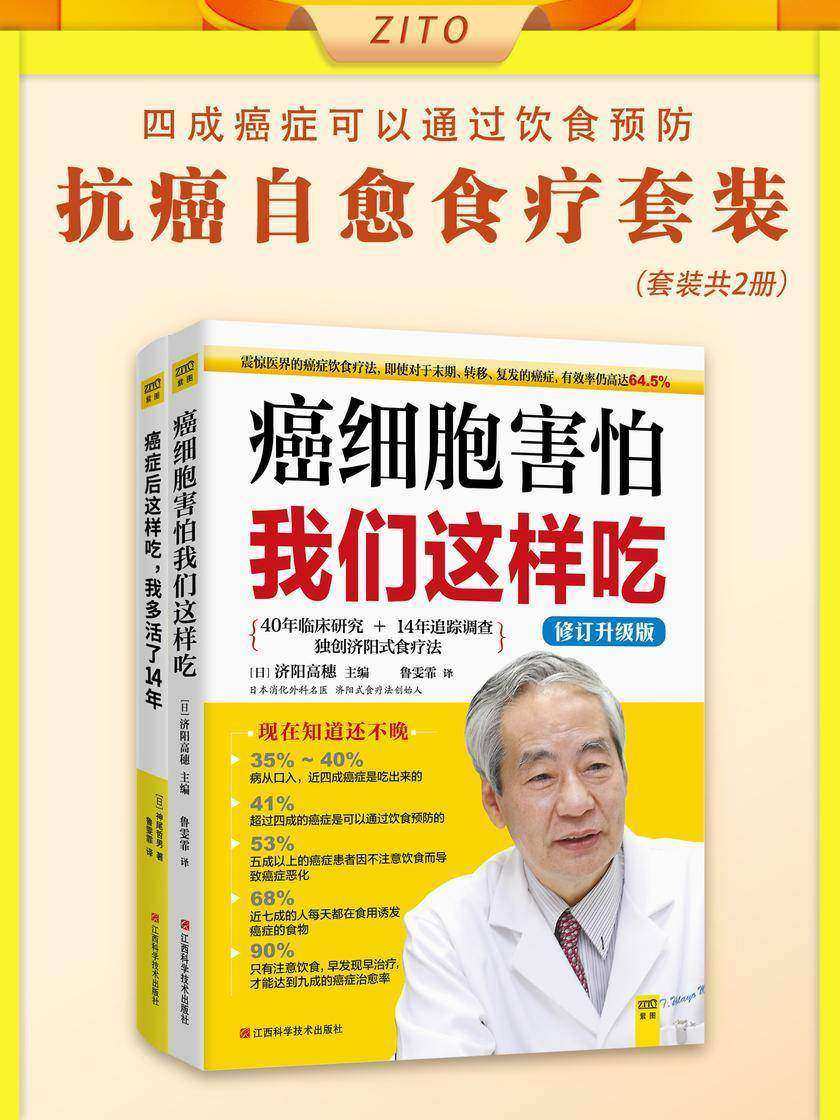 抗癌自愈食疗套装:癌细胞害怕我们这样吃+癌症后这样吃,我多活了14年(全2册)(近四成癌症是吃出来的,但超过四成癌症可以通过饮食预防!注意饮食,早发现早治疗)