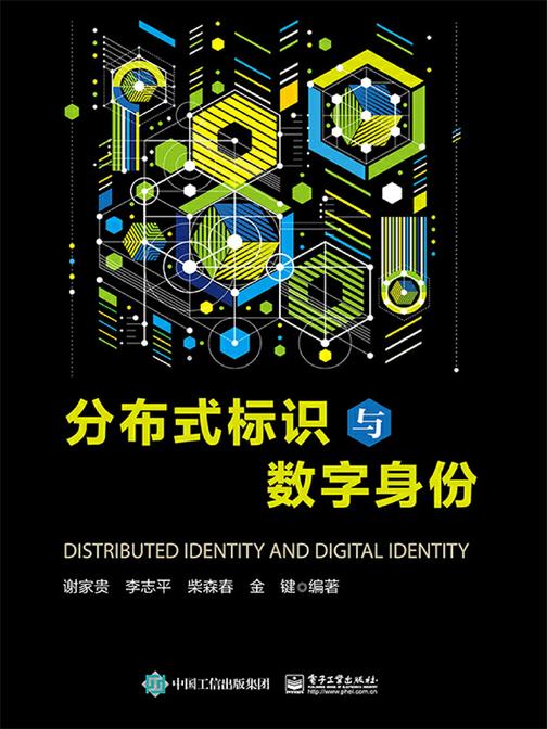 分布式标识与数字身份