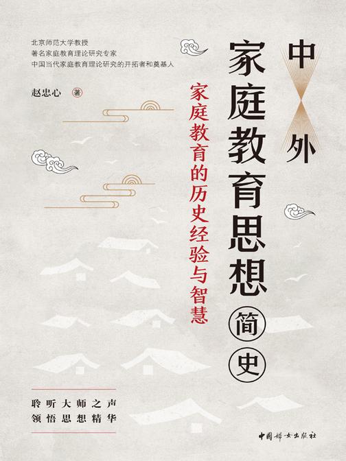 中外家庭教育思想简史——家庭教育的经验与智慧