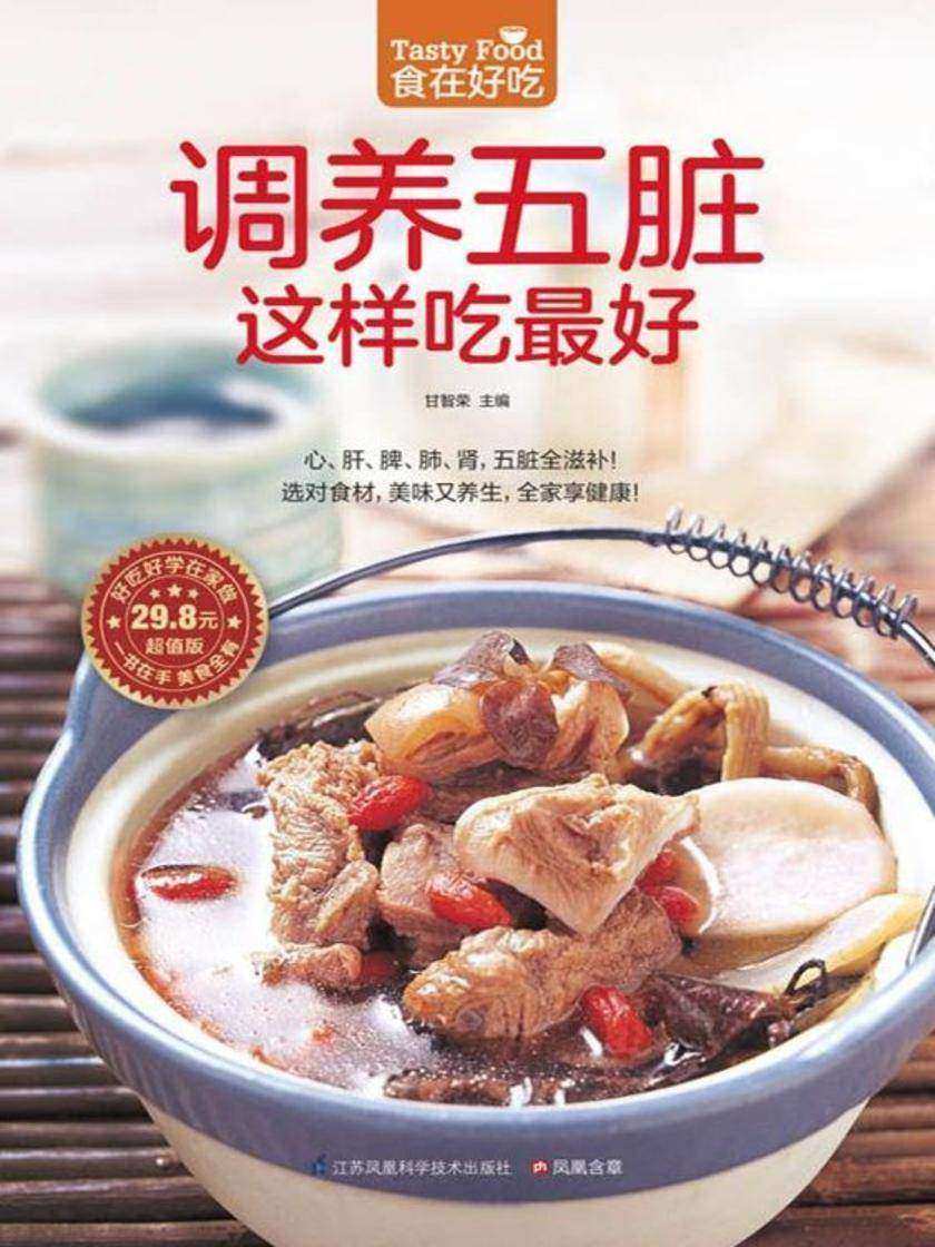食在好吃系列62:调养五脏这样吃最好