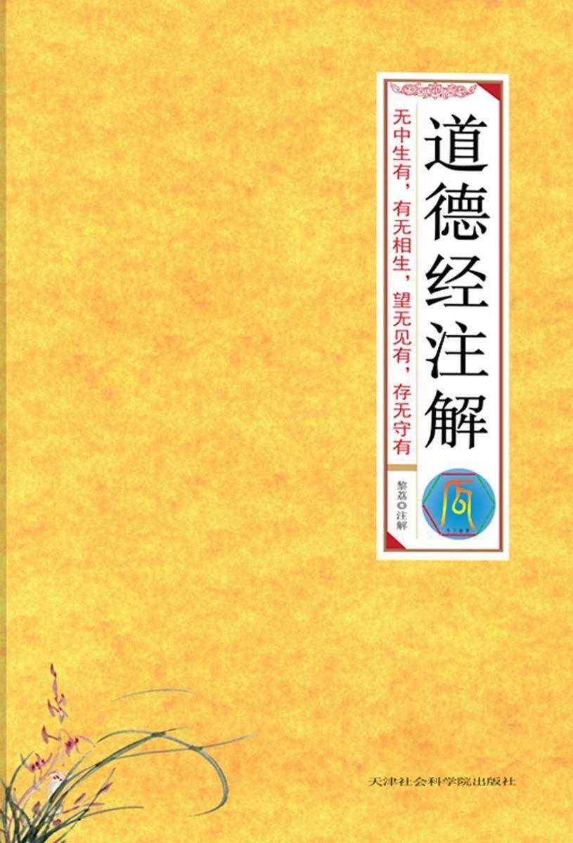 道德经注解