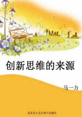 创新思维的来源