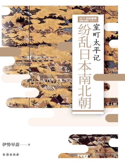 纷乱日本南北朝：室町太平记
