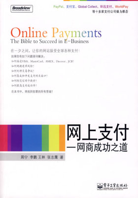 网上支付——网商成功之道(试读本)