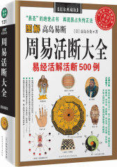 图解高岛易断（日本“易圣” 绝世占书，再现易占失传正法）(试读本)