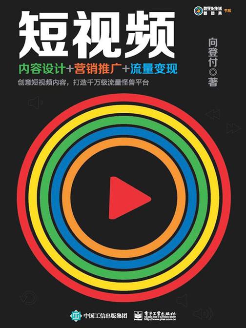 短视频：内容设计+营销推广+流量变现