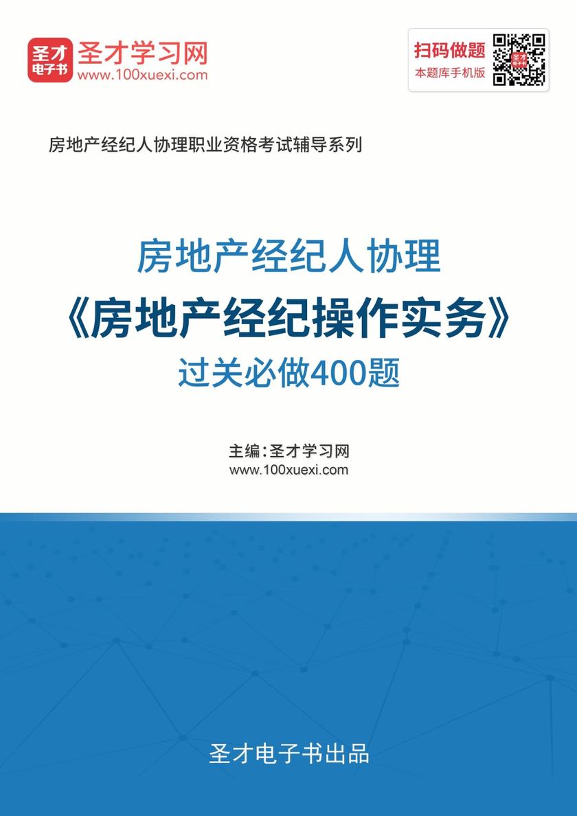 2019年房地产经纪人协理《房地产经纪操作实务》过关必做400题