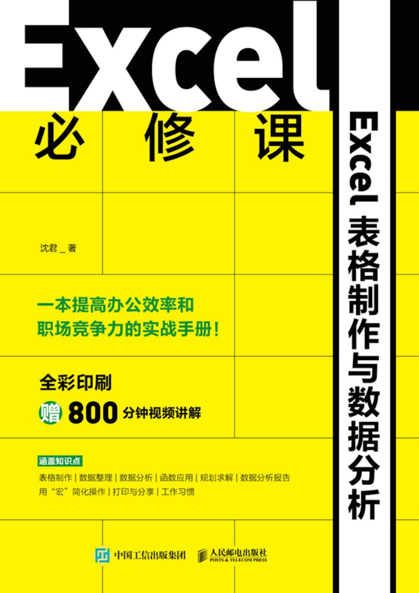 Excel 必修课——Excel表格制作与数据分析