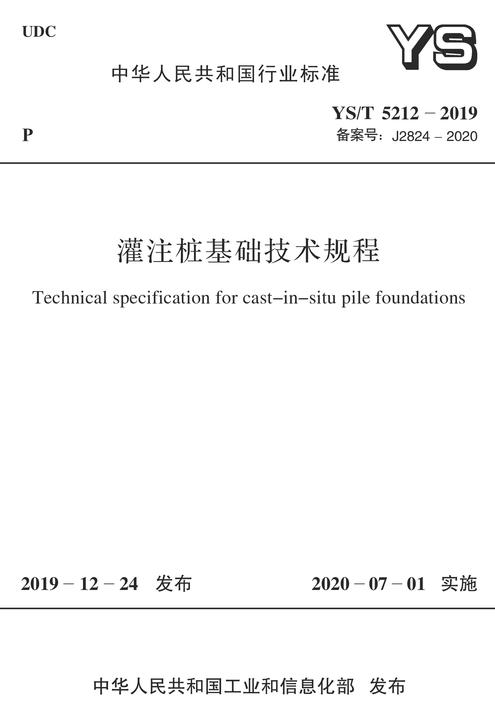 YS/T 5212-2019 灌注桩基础技术规程
