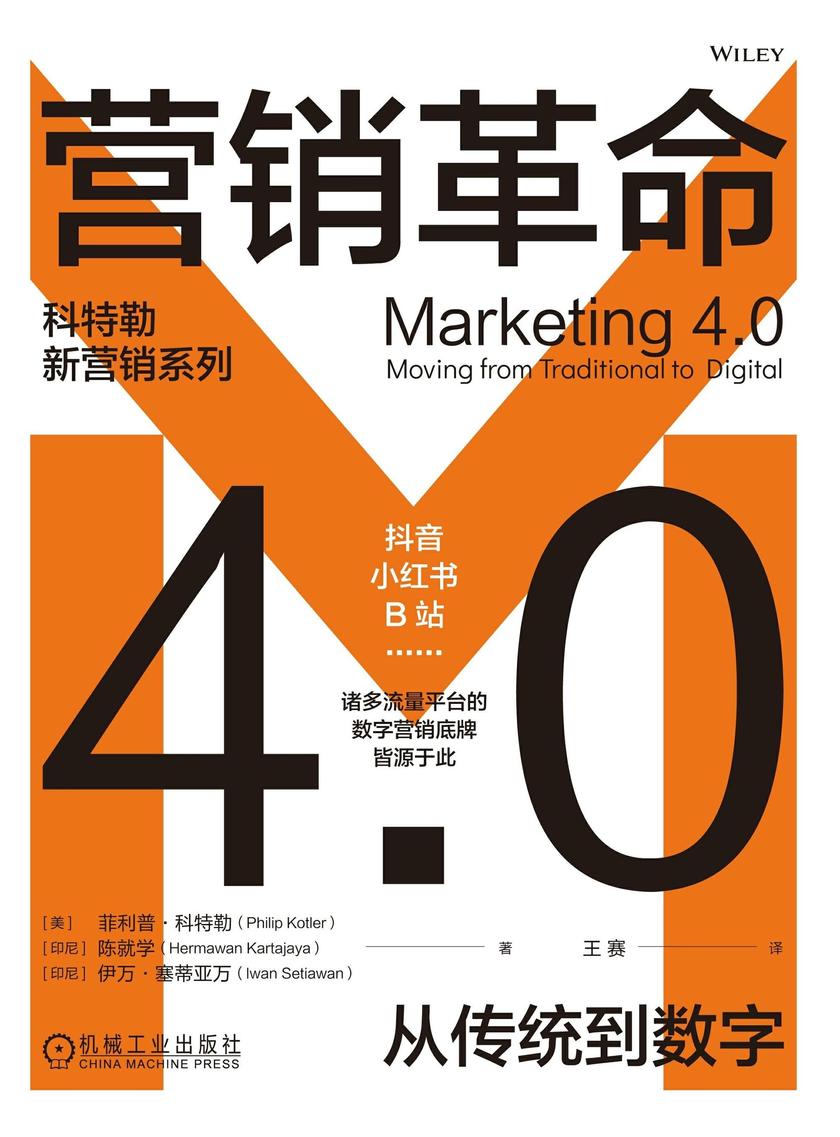 营销革命4.0:从传统到数字