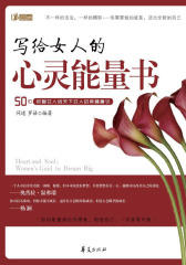写给女人的心灵能量书