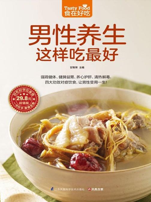 食在好吃系列63：男性养生这样吃最好