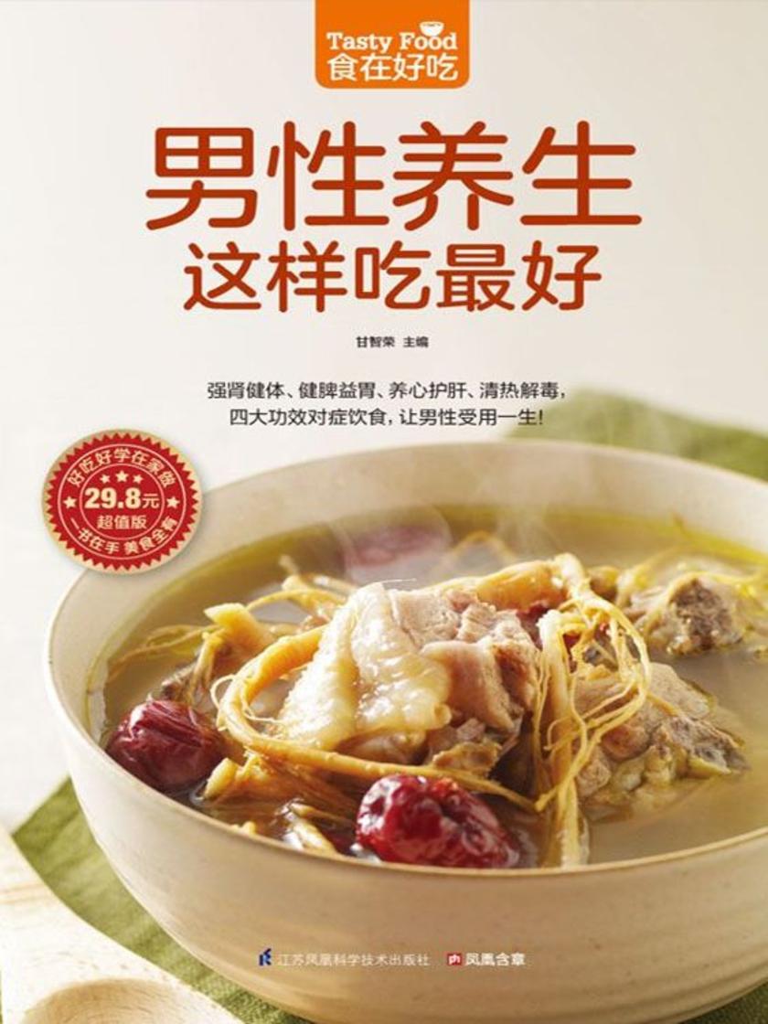 食在好吃系列63:男性养生这样吃最好