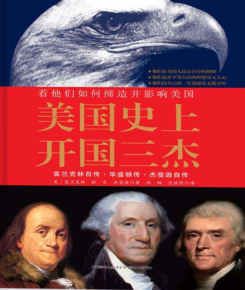 美国史上开国三杰：看他们如何缔造并影响美国 富兰克林自传、华盛顿传、杰斐逊自传