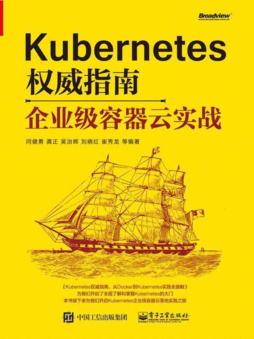 Kubernetes 权威指南:企业级容器云实战