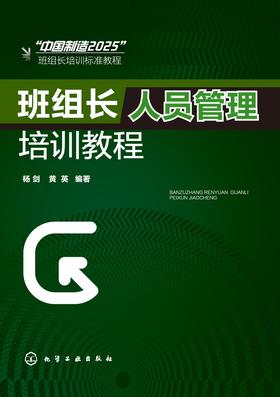 班组长人员管理培训教程