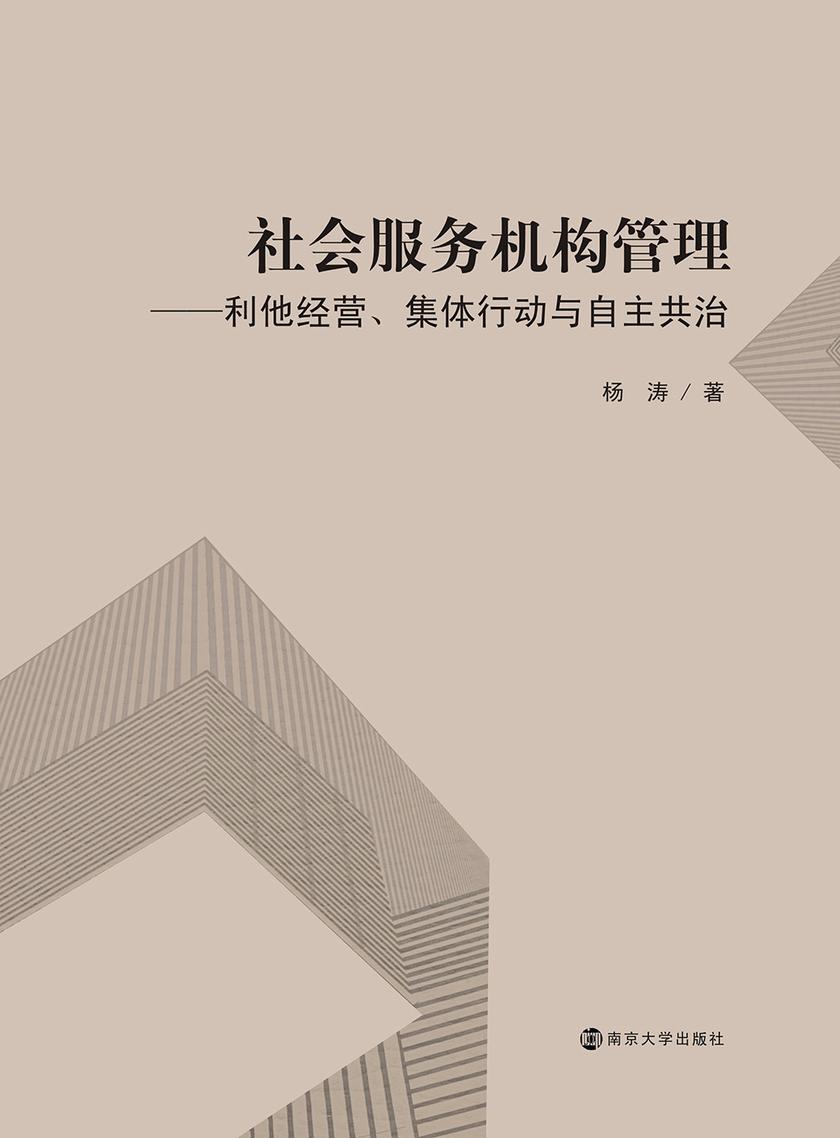 社会服务机构管理——利他经营、集体行动与自主共治