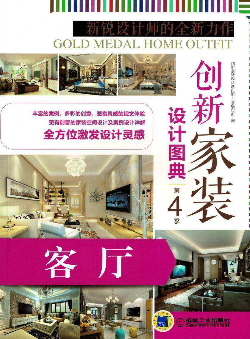 创新家装设计图典第4季 客厅
