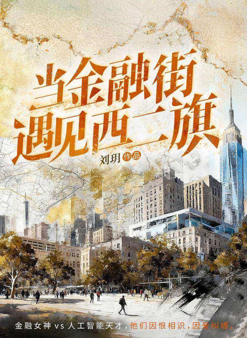 当金融街遇见西二旗