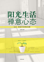 阳光生活  禅意心态