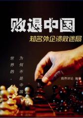 败退中国-知名外企溃败迷局