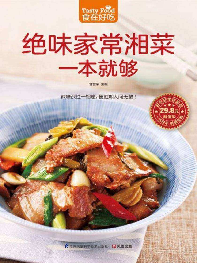 食在好吃系列64:绝味家常湘菜一本就够