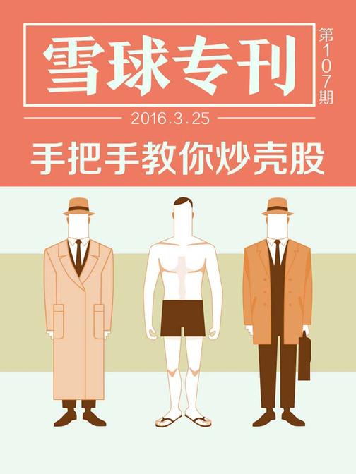 雪球专刊107期——手把手教你炒壳股