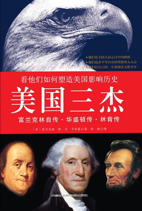 美国三杰：富兰克林自传、华盛顿传、林肯传