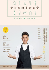 黄小厨的美好日常