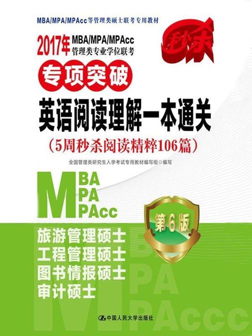 2017年MBA，MPA，MPAcc管理类专业学位联考专项突破  英语阅读理解一本通关（5周秒杀阅读精粹106篇）第6版
