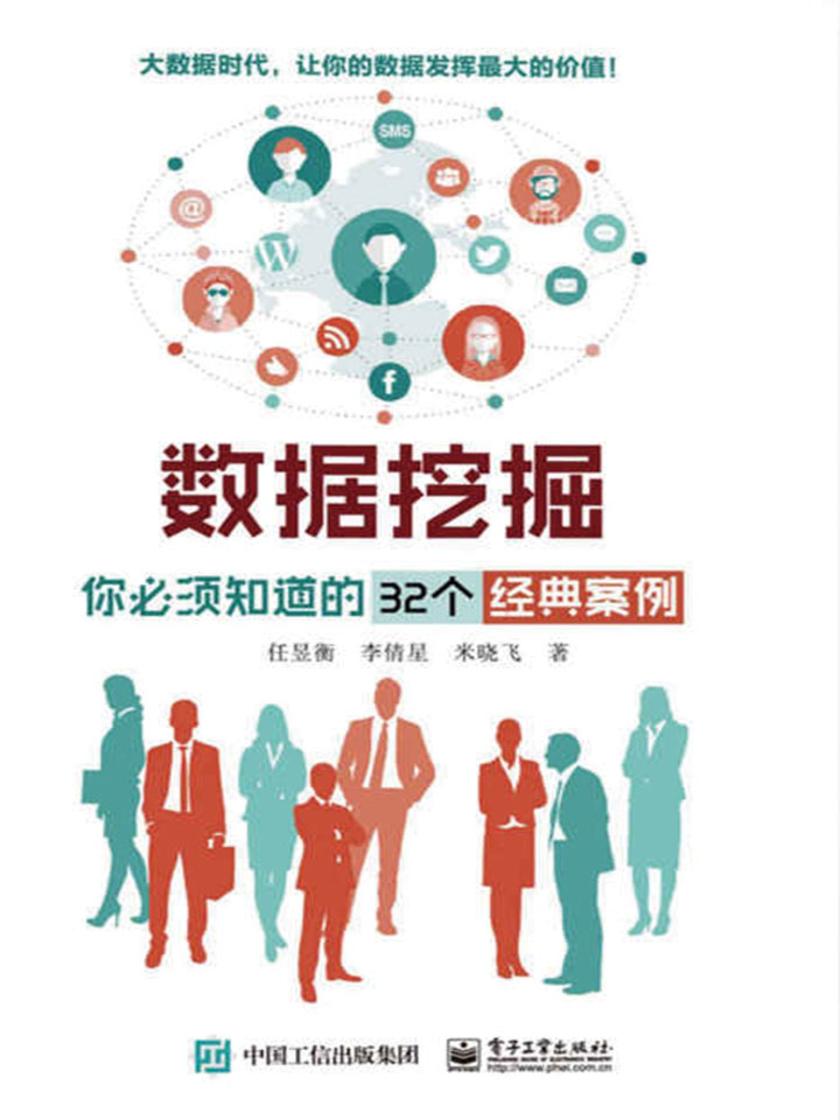 数据挖掘:你必须知道的32个经典案例