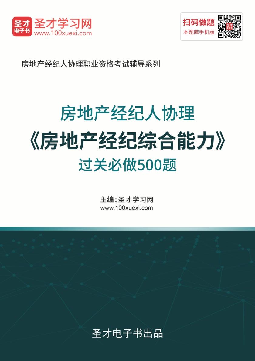 2019年房地产经纪人协理《房地产经纪综合能力》过关必做500题