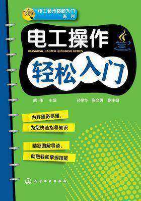 电工操作轻松入门