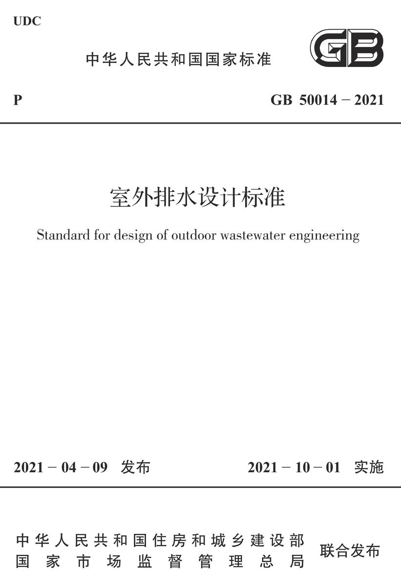 GB 50014-2021室外排水设计标准