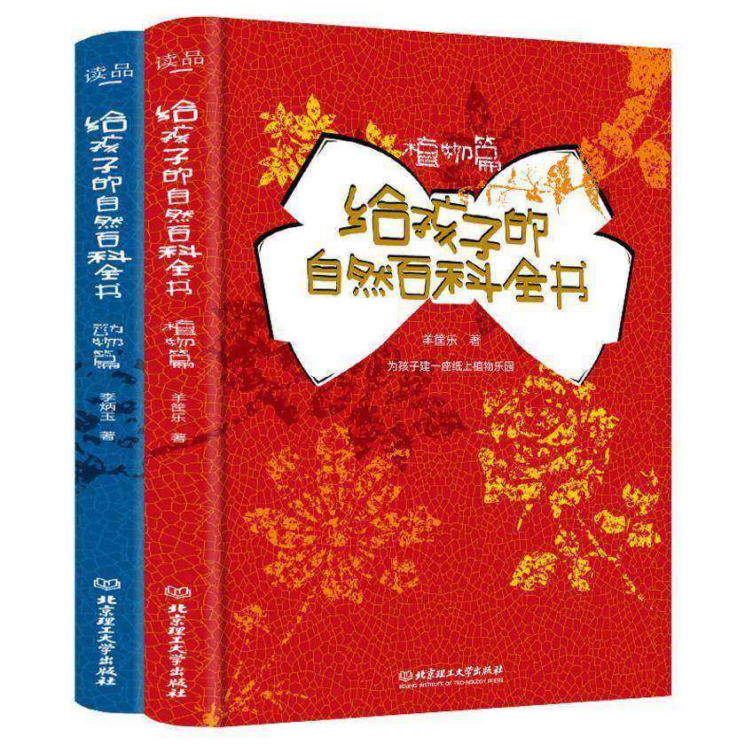 给孩子的自然百科全书(套装2本)(亲近自然的孩子才更聪明,为孩子专属打造的趣味自然百科全书,让科普不再冷面孔!)