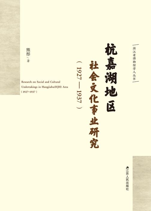 杭嘉湖地区社会文化事业研究(1927—1937)